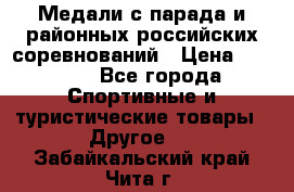 Медали с парада и районных российских соревнований › Цена ­ 2 500 - Все города Спортивные и туристические товары » Другое   . Забайкальский край,Чита г.